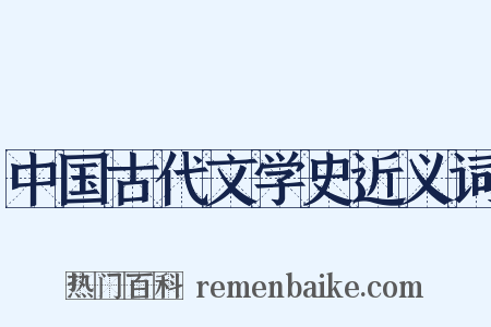 中国古代文学史近义词是什么意思的图片